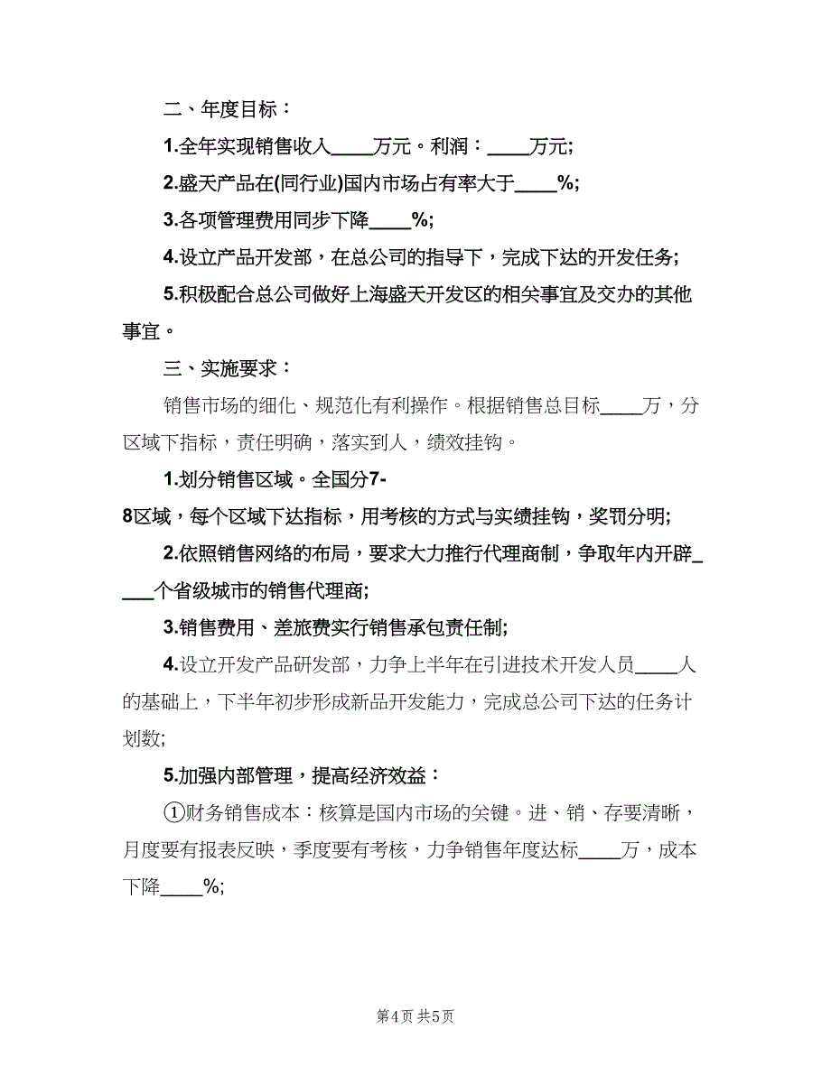 公司营业员工作计划书（二篇）.doc_第4页