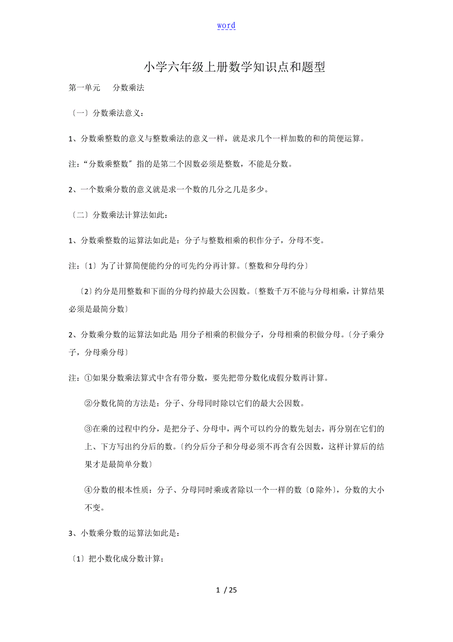 小学六年级上册数学知识点和题型_第1页