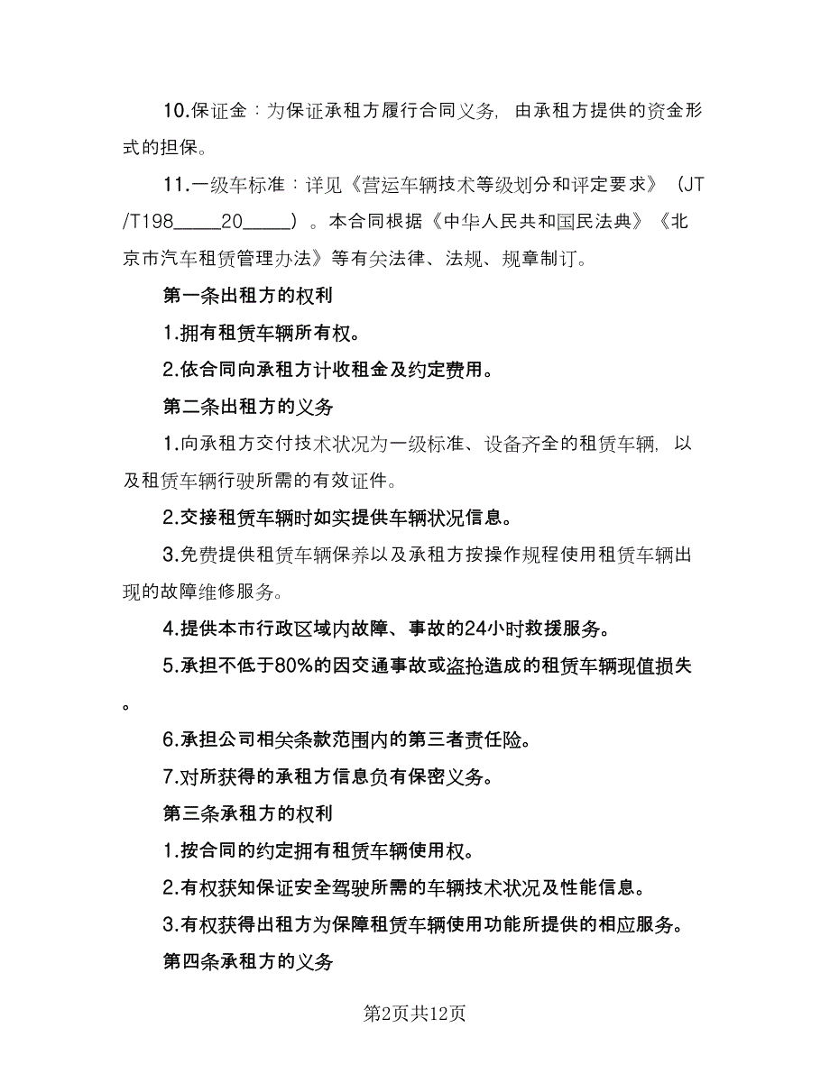 北京车牌租赁协议简易模板（3篇）.doc_第2页