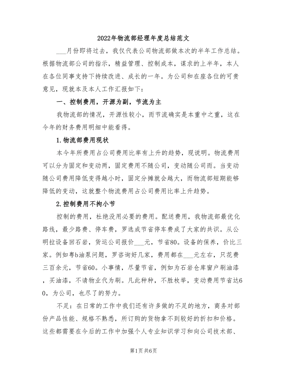 2022年物流部经理年度总结范文_第1页