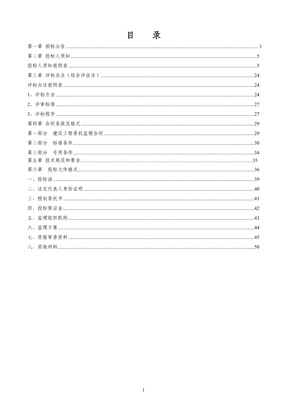 公园综合提升改造建设项目监理招标文件_第1页