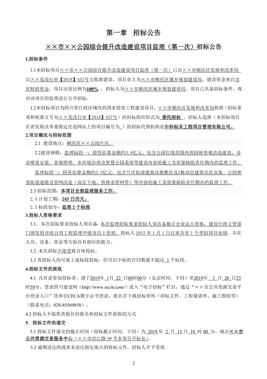 公园综合提升改造建设项目监理招标文件_第2页