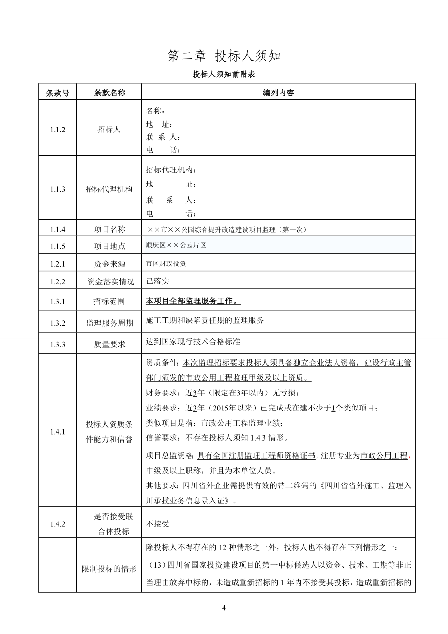 公园综合提升改造建设项目监理招标文件_第4页