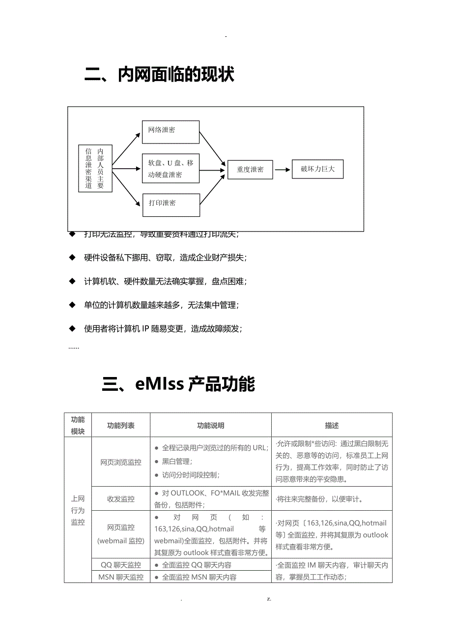 eMIss(银兆信安)内网安全管理软件-解决方案_第2页