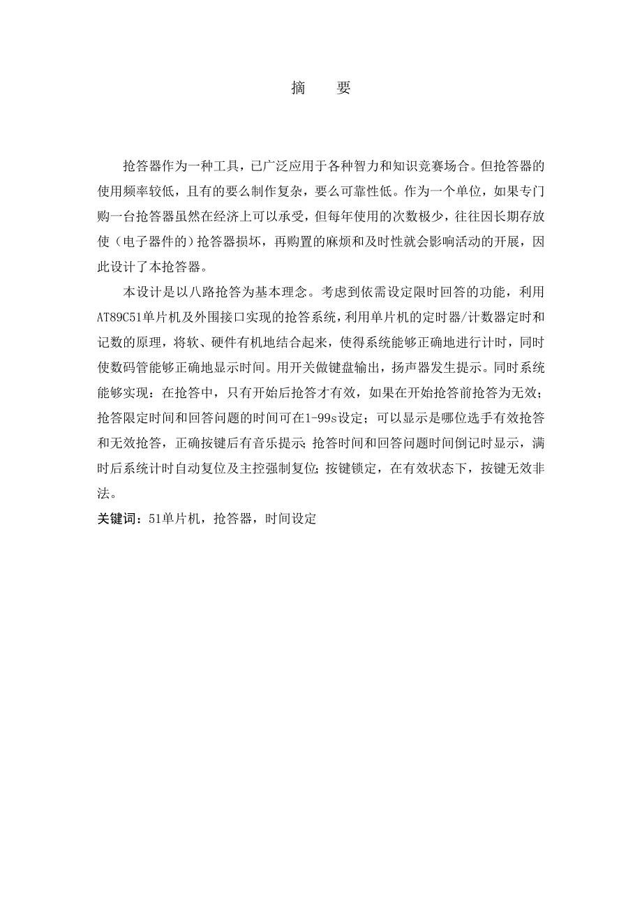 基于51单片机的8路抢答器_第1页