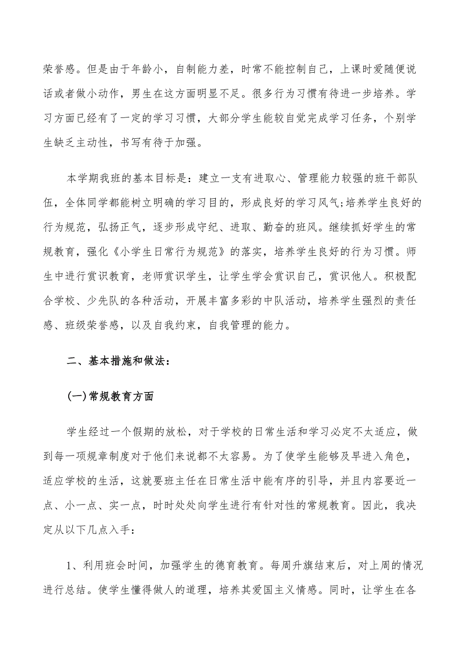 2022春季班主任工作计划范文5篇_第4页