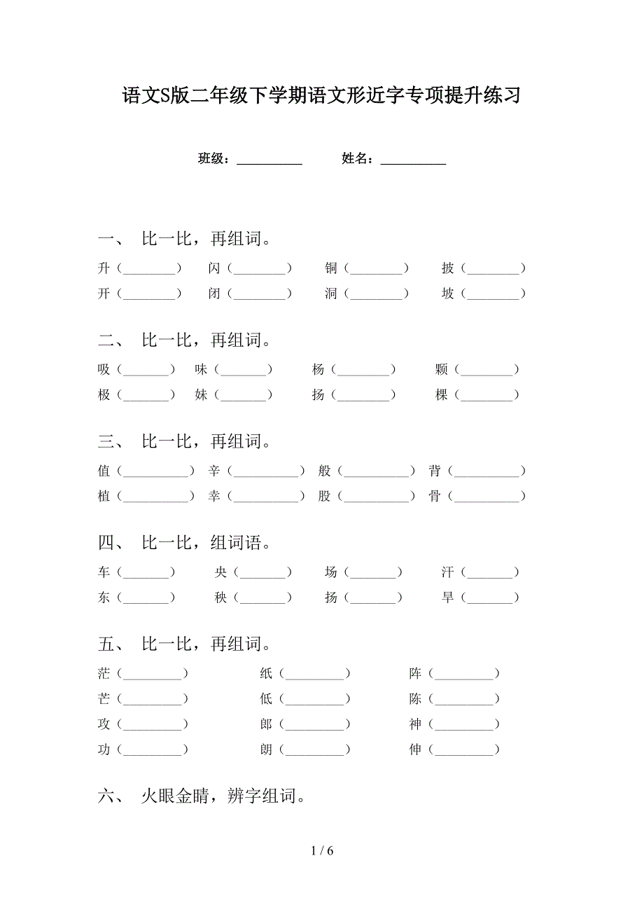 语文S版二年级下学期语文形近字专项提升练习_第1页