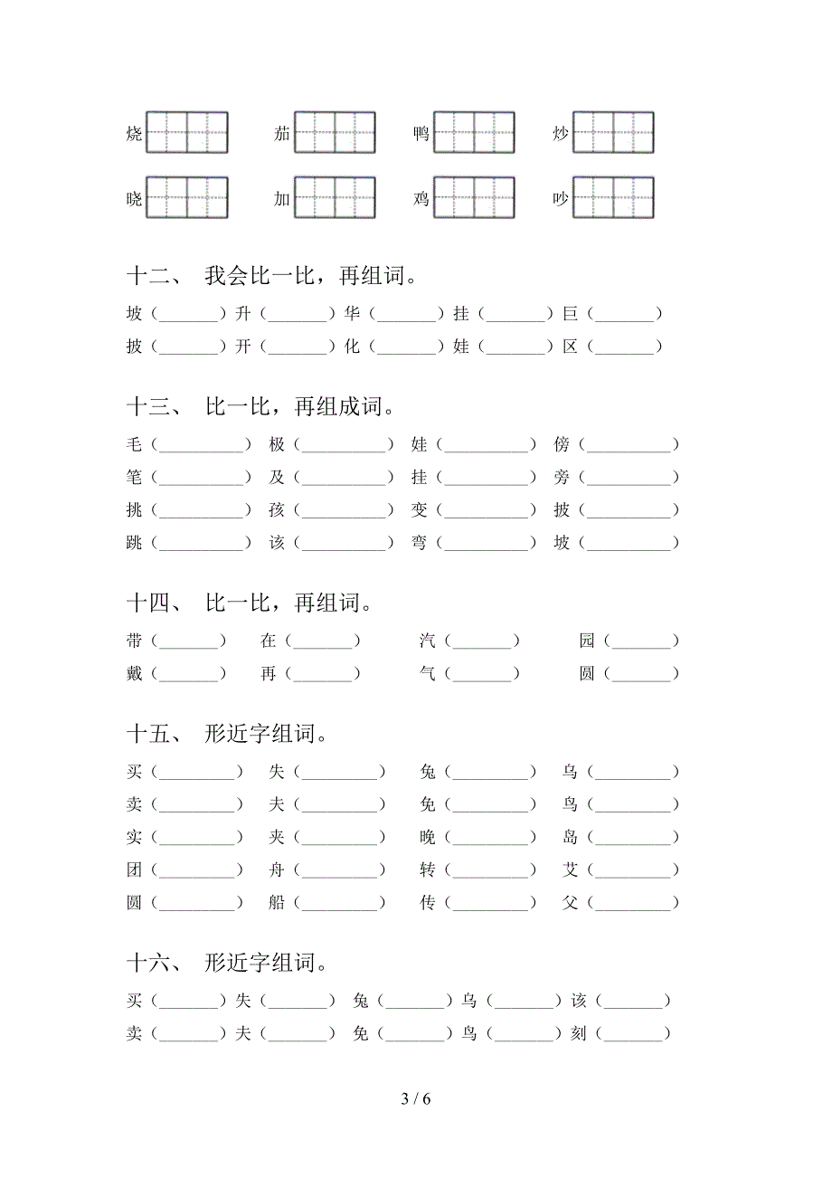 语文S版二年级下学期语文形近字专项提升练习_第3页