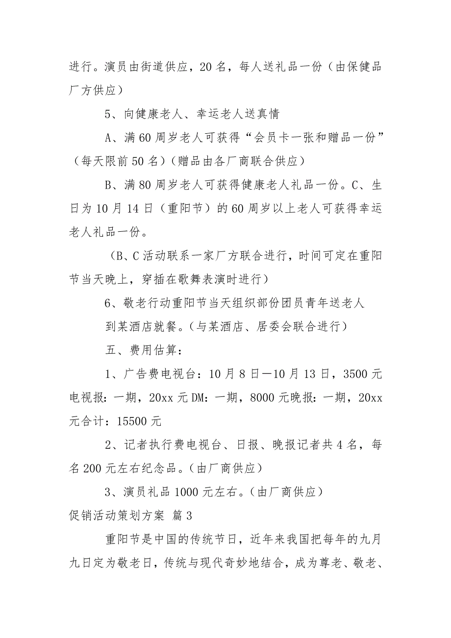 有关促销活动策划方案3篇_第4页