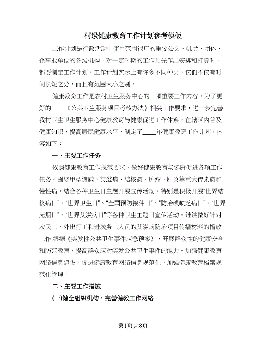 村级健康教育工作计划参考模板（四篇）.doc_第1页