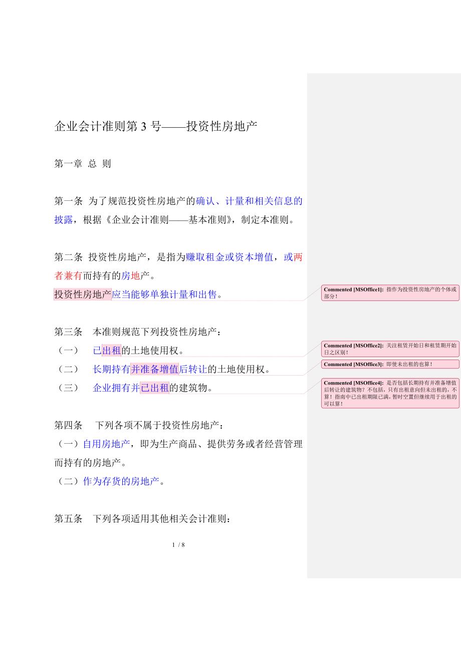 企业会计准则第3——投资性房地产_第1页