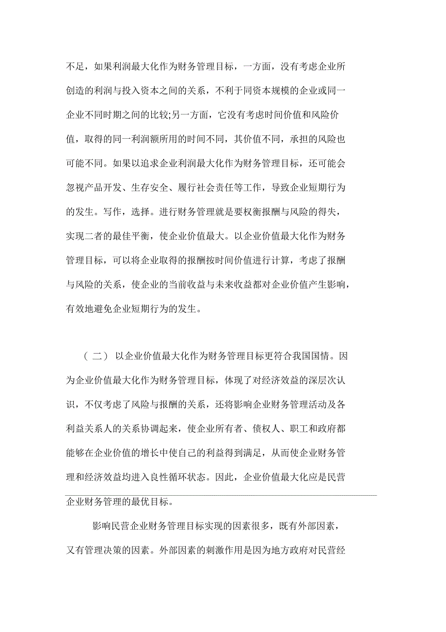 民营企业财务管理的目标及影响因素_第3页