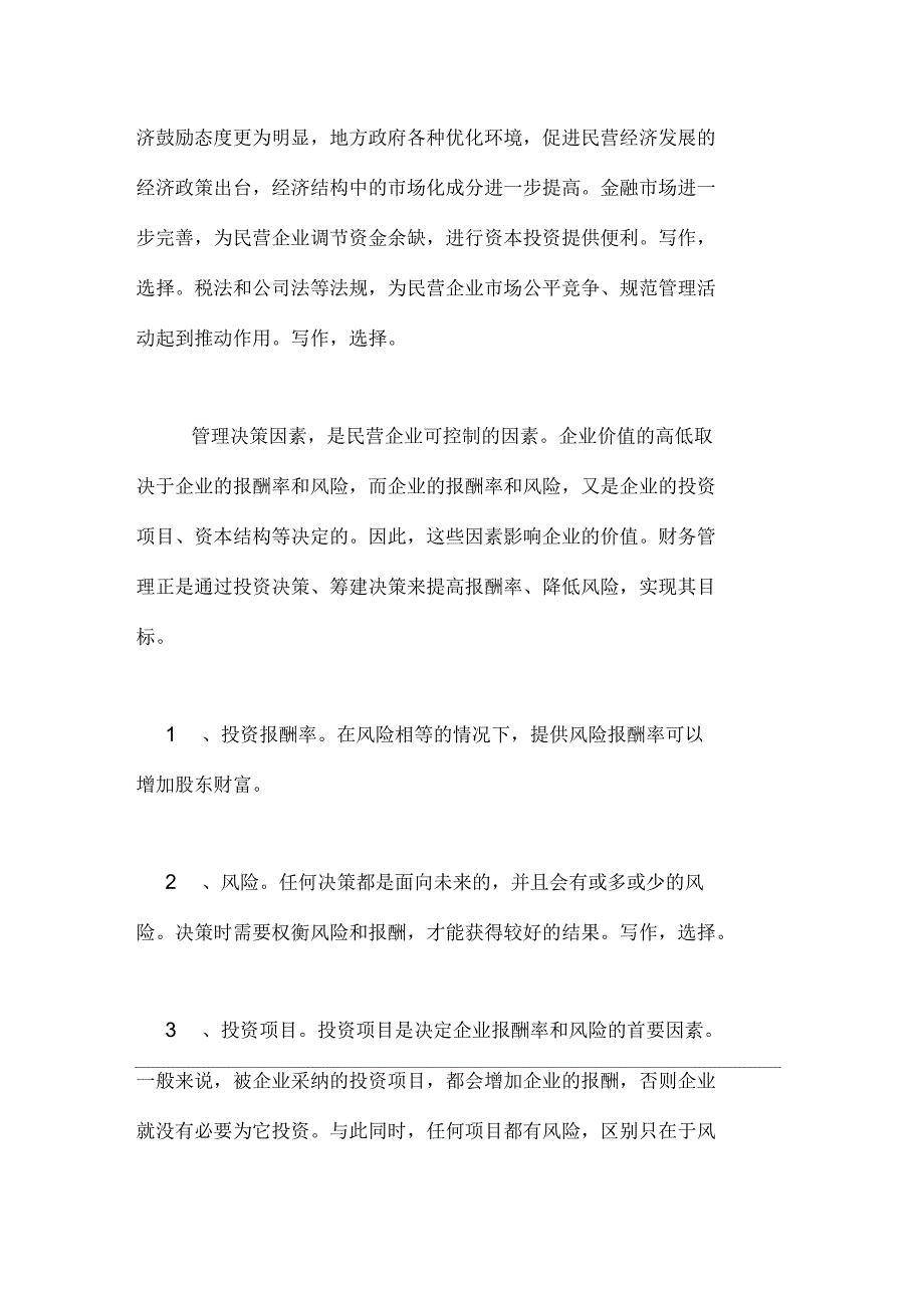 民营企业财务管理的目标及影响因素_第4页