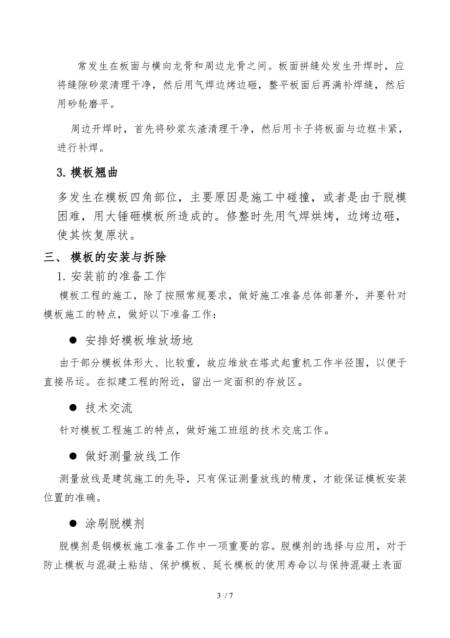 模板的使用、维修与保养_第3页