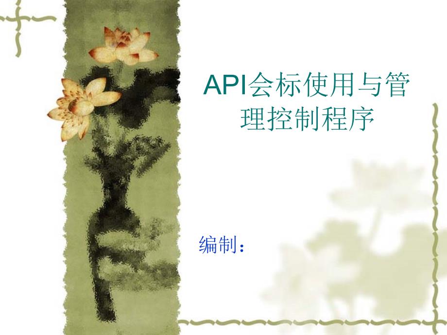 API会标使用与管理控制程序_第1页