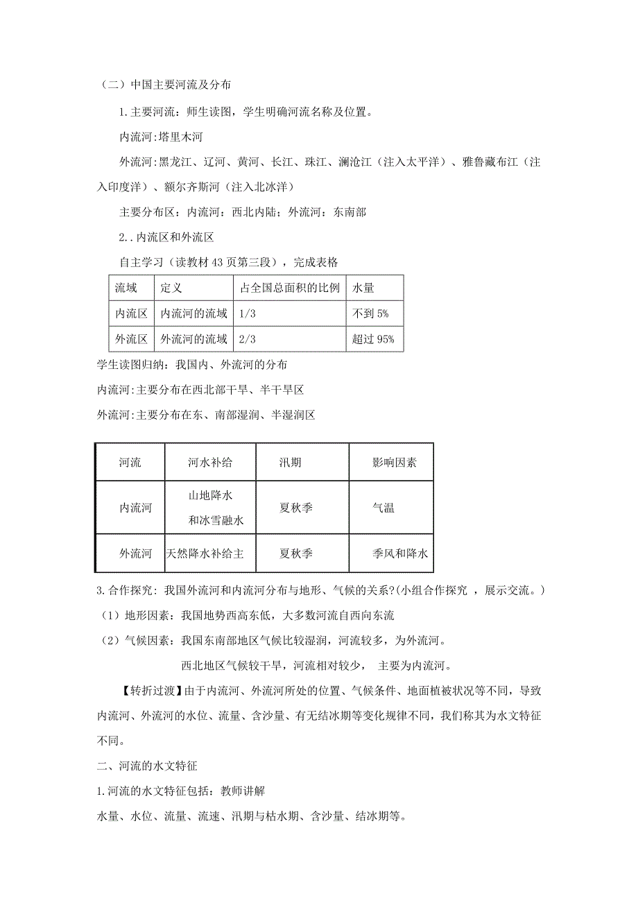 精编八年级地理上册第二章第三节河流第1课时教案新人教版_第2页