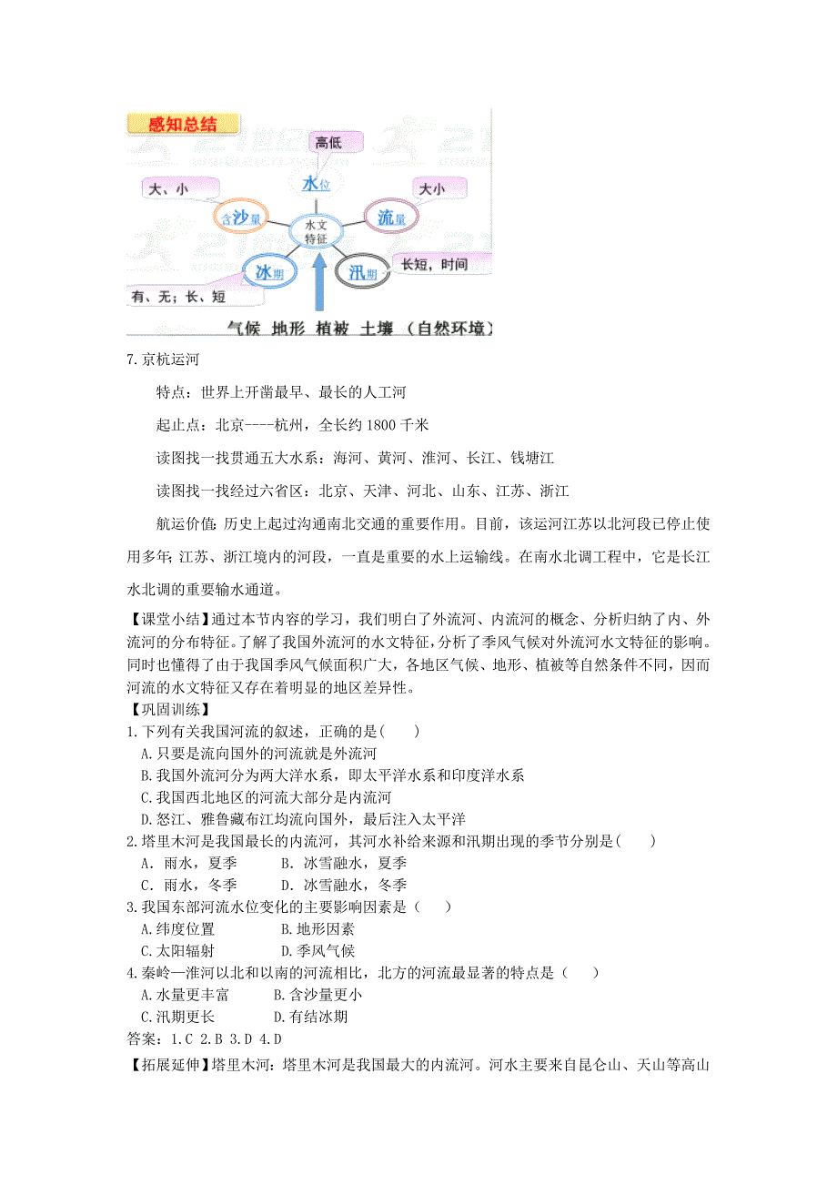 精编八年级地理上册第二章第三节河流第1课时教案新人教版_第4页