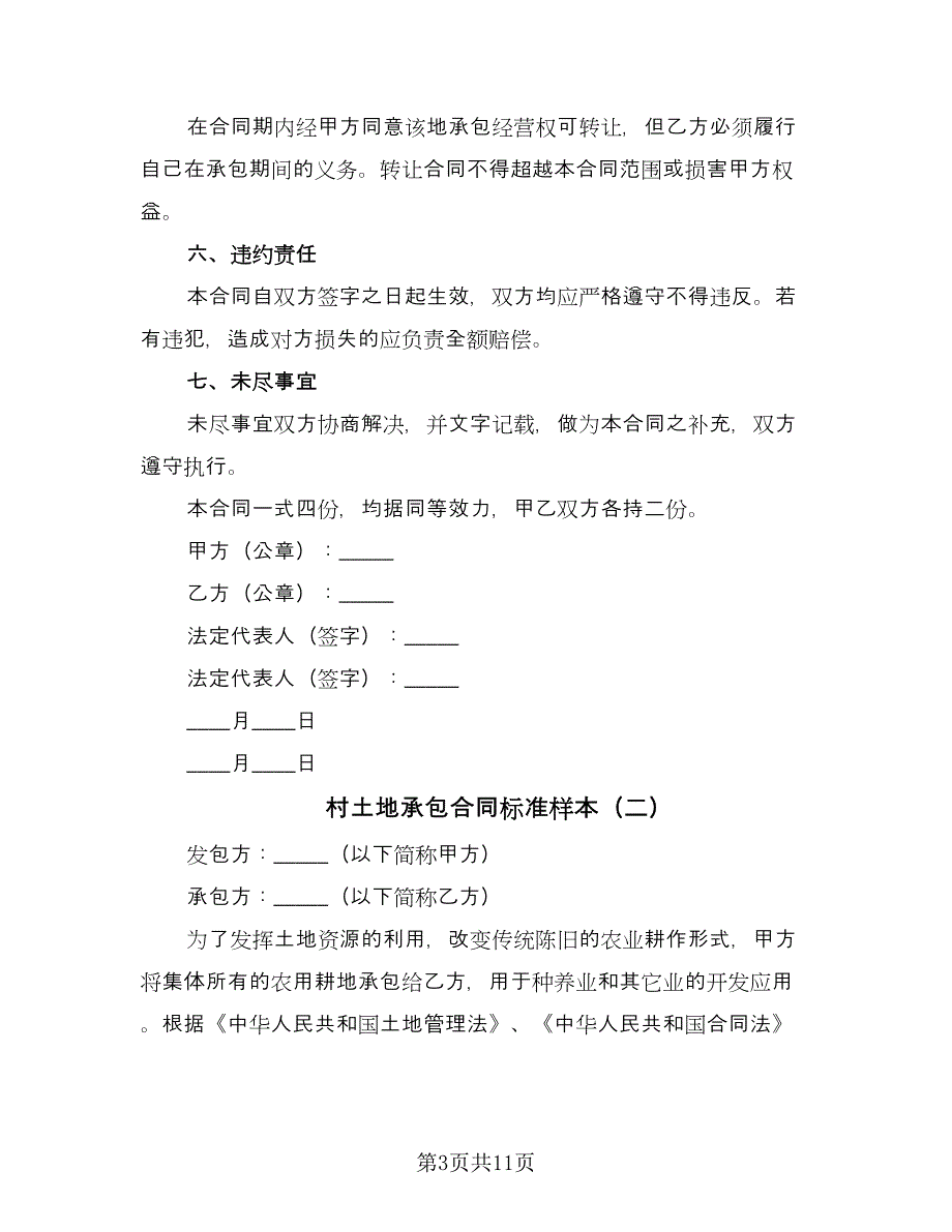 村土地承包合同标准样本（四篇）.doc_第3页