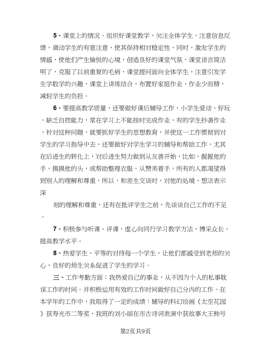 2023小学教学个人工作总结范文（3篇）.doc_第2页