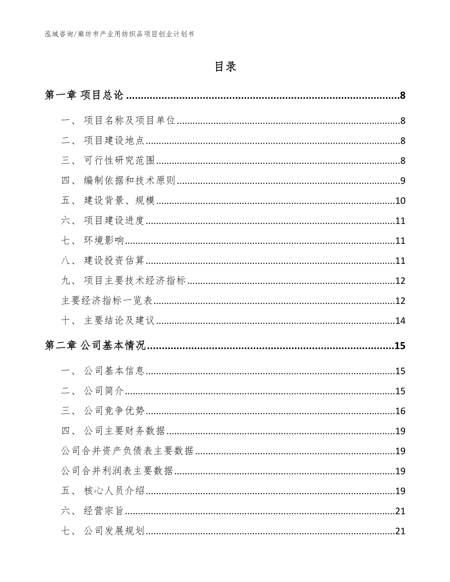 廊坊市产业用纺织品项目创业计划书范文参考_第2页