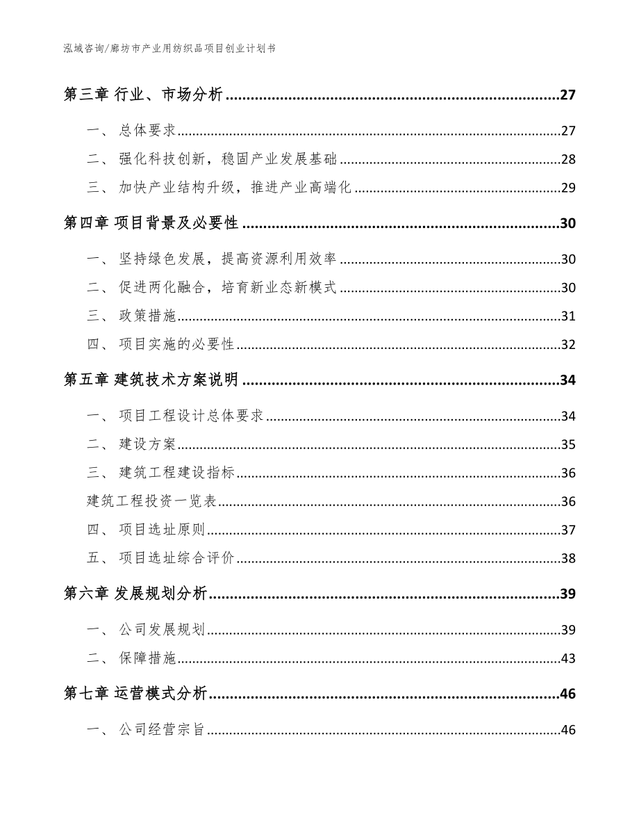 廊坊市产业用纺织品项目创业计划书范文参考_第3页