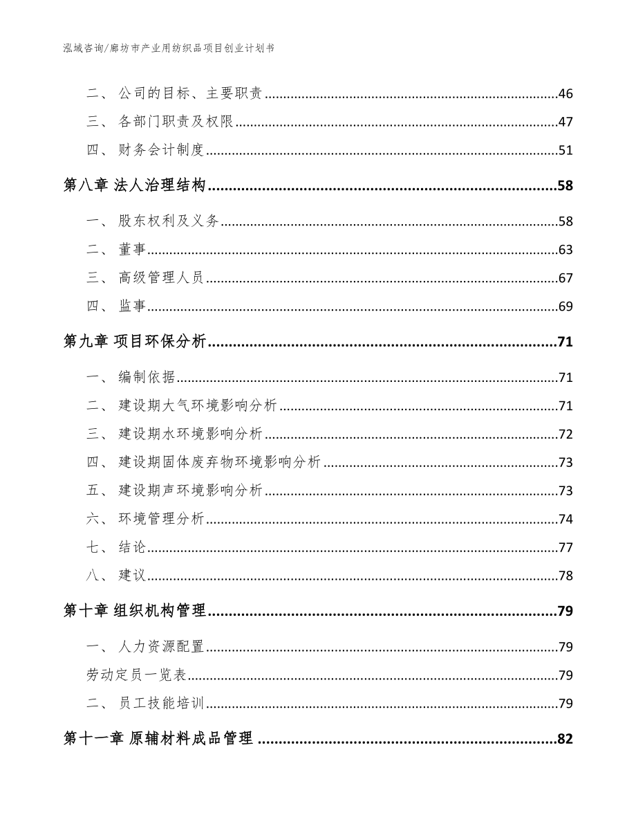 廊坊市产业用纺织品项目创业计划书范文参考_第4页