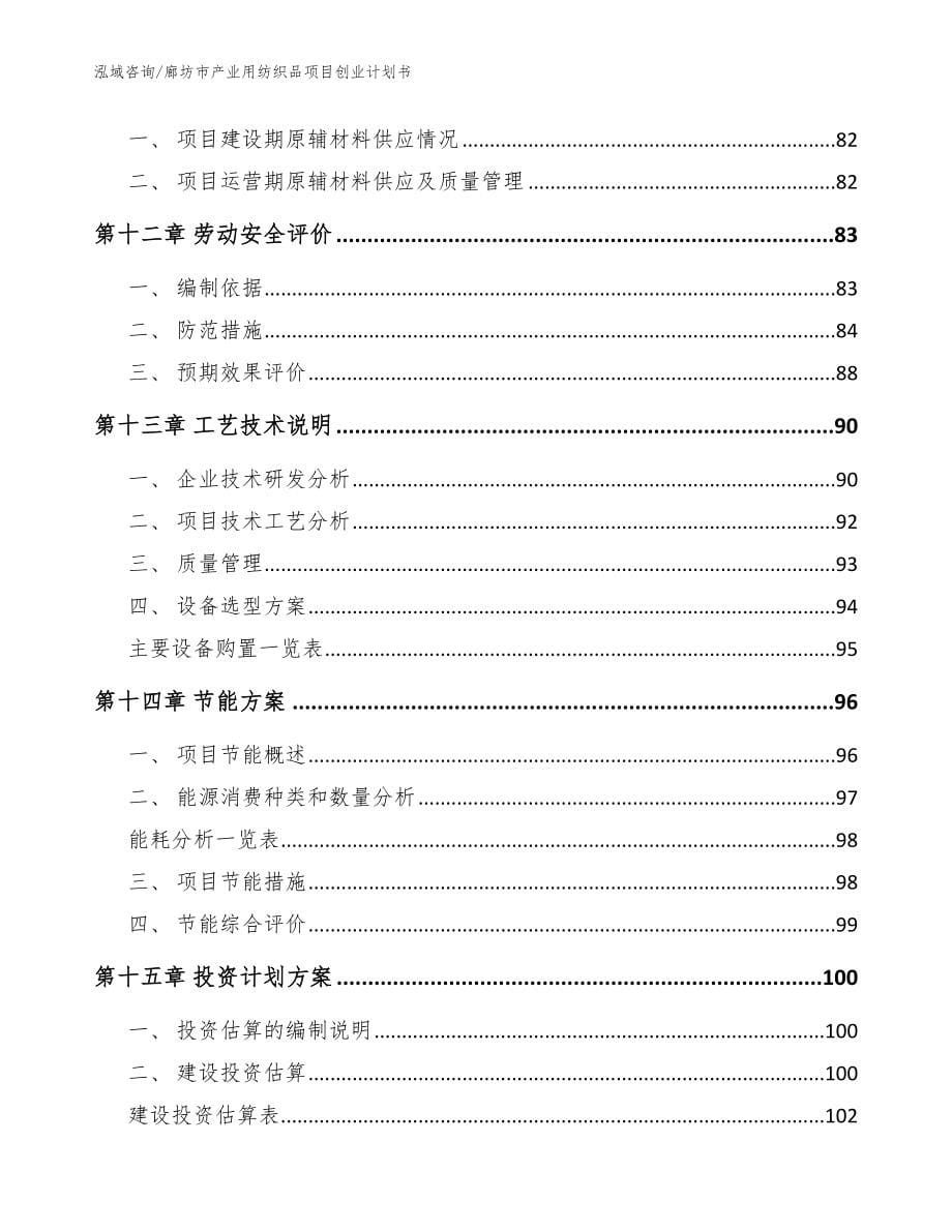 廊坊市产业用纺织品项目创业计划书范文参考_第5页