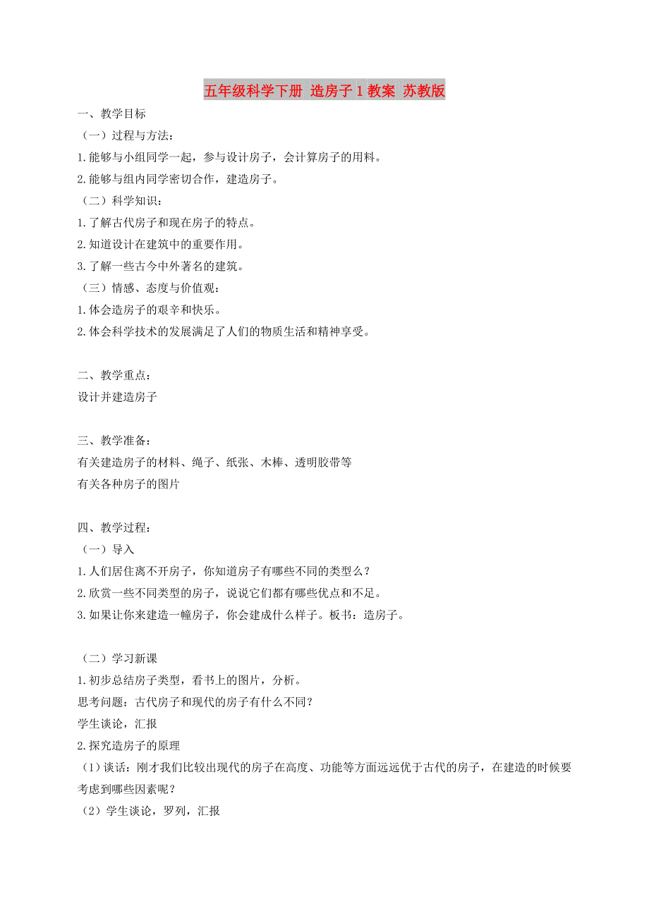 五年级科学下册 造房子1教案 苏教版_第1页