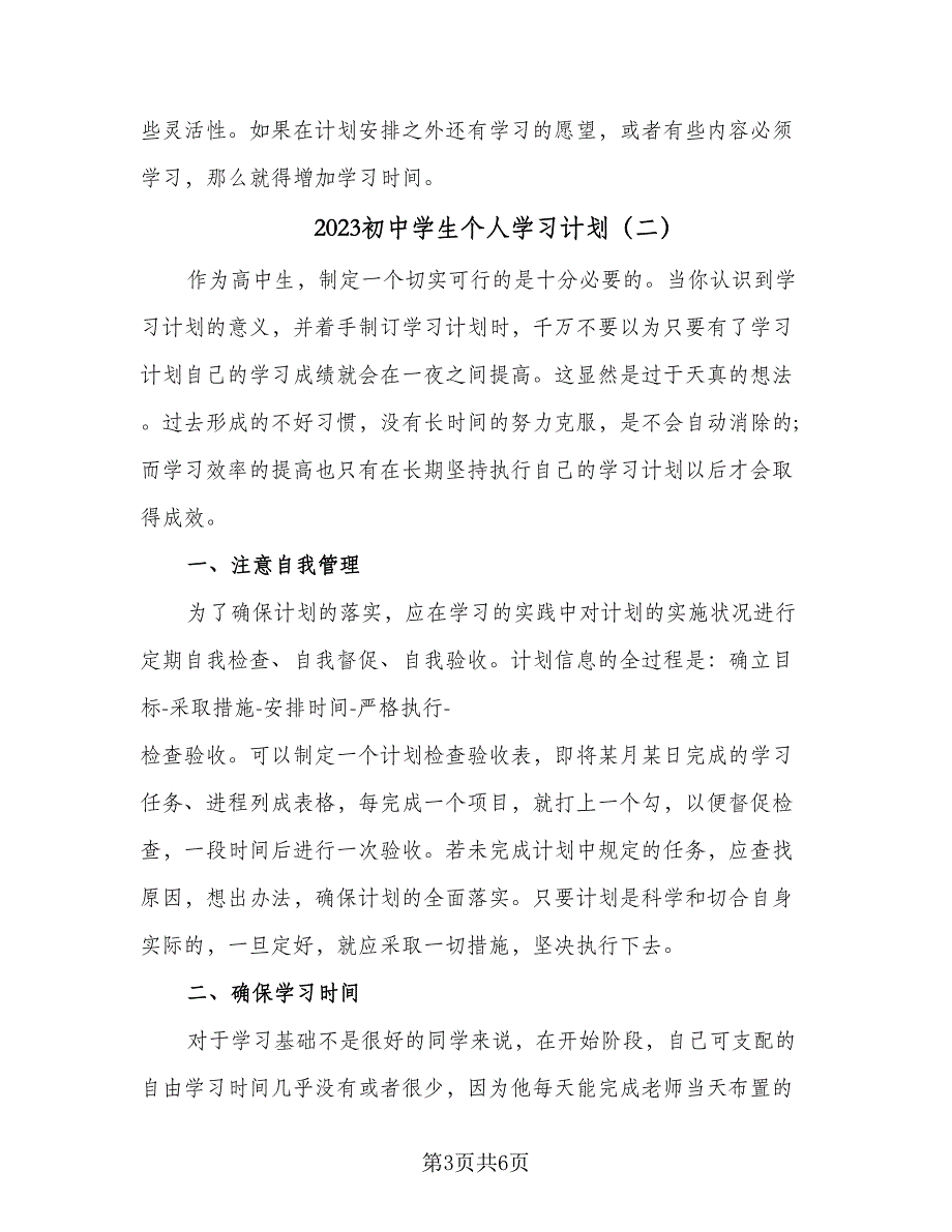 2023初中学生个人学习计划（三篇）.doc_第3页