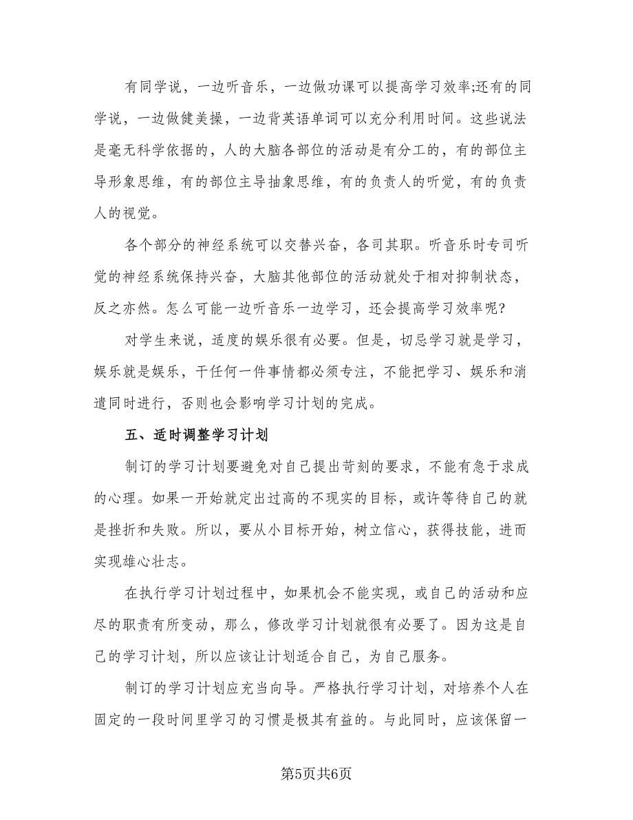 2023初中学生个人学习计划（三篇）.doc_第5页