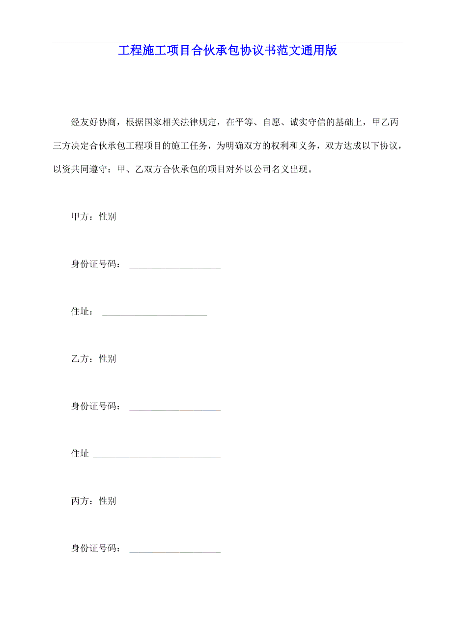 工程施工项目合伙承包协议书范文通用版_第2页