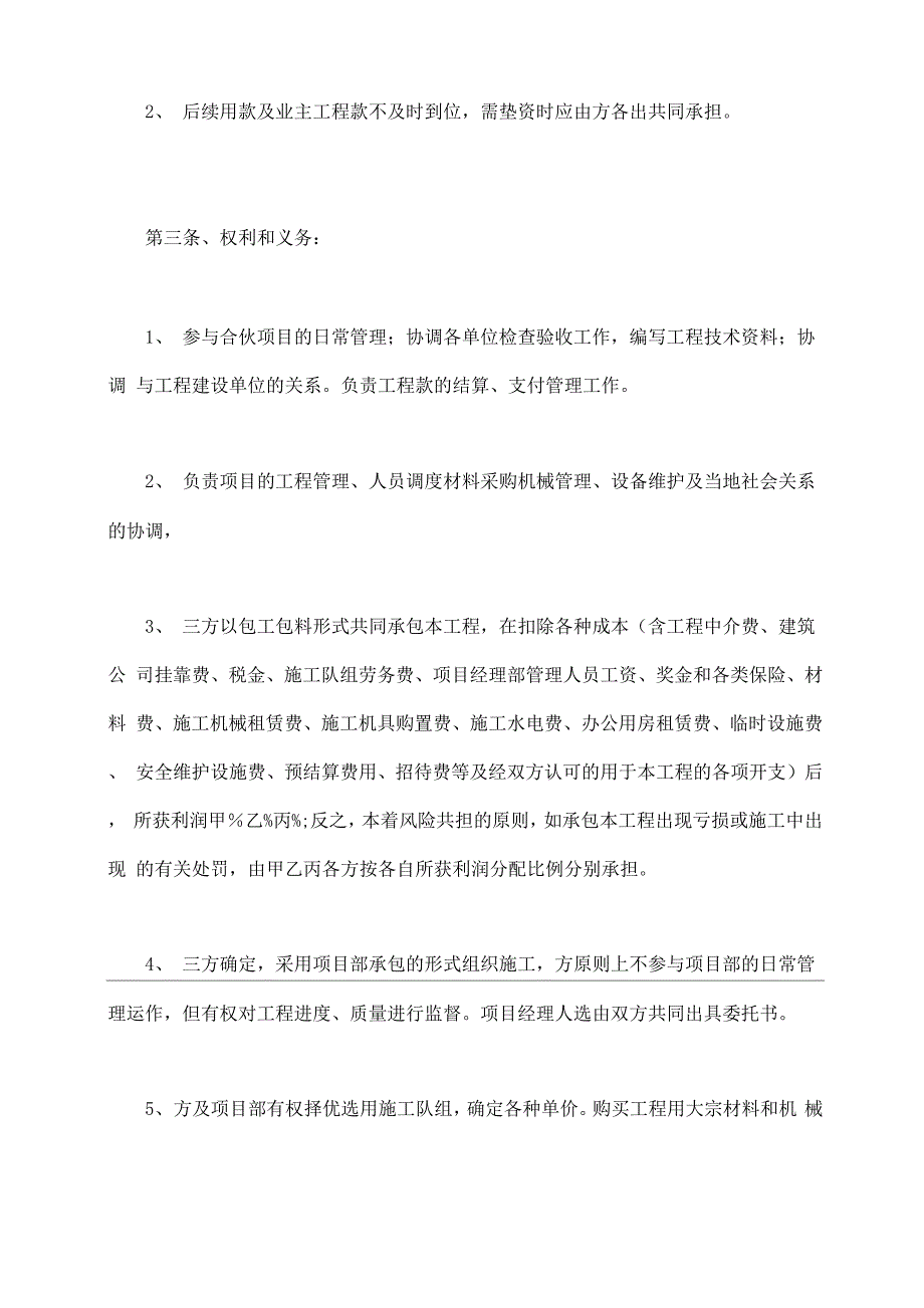 工程施工项目合伙承包协议书范文通用版_第4页