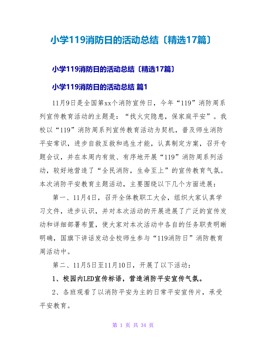 小学119消防日的活动总结（精选17篇）.doc_第1页