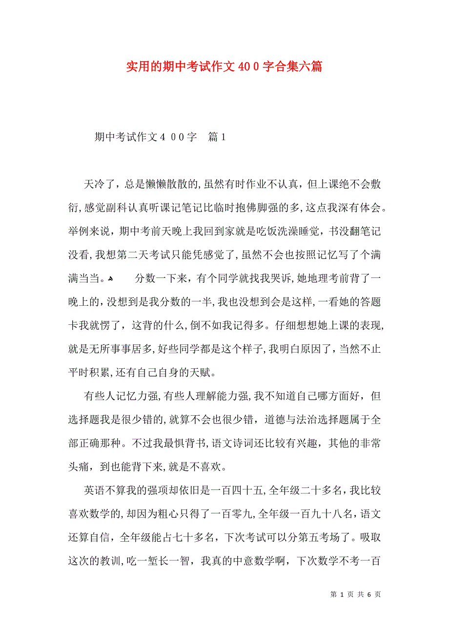 实用的期中考试作文400字合集六篇_第1页