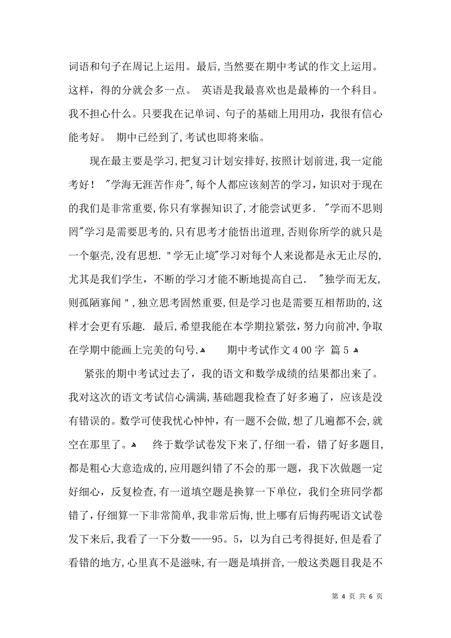 实用的期中考试作文400字合集六篇_第4页