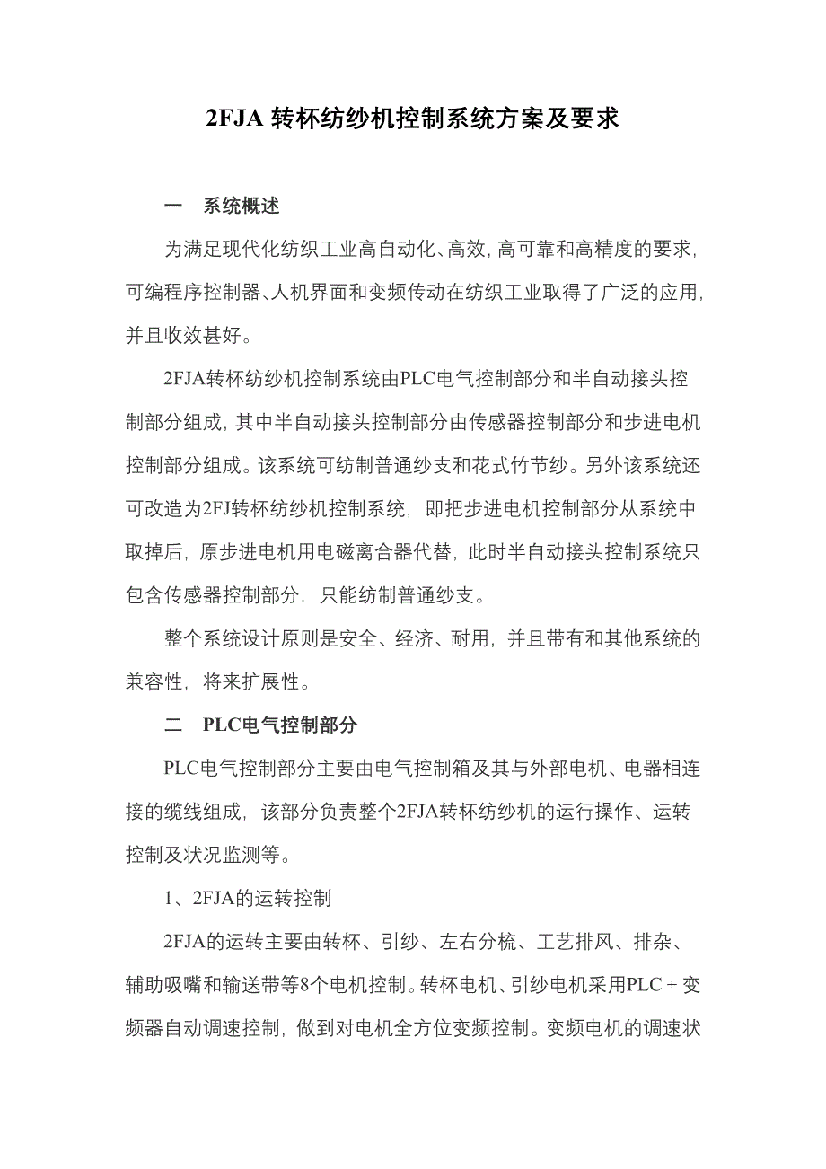 转杯纺纱机半自动接头系统控制方案.doc_第1页