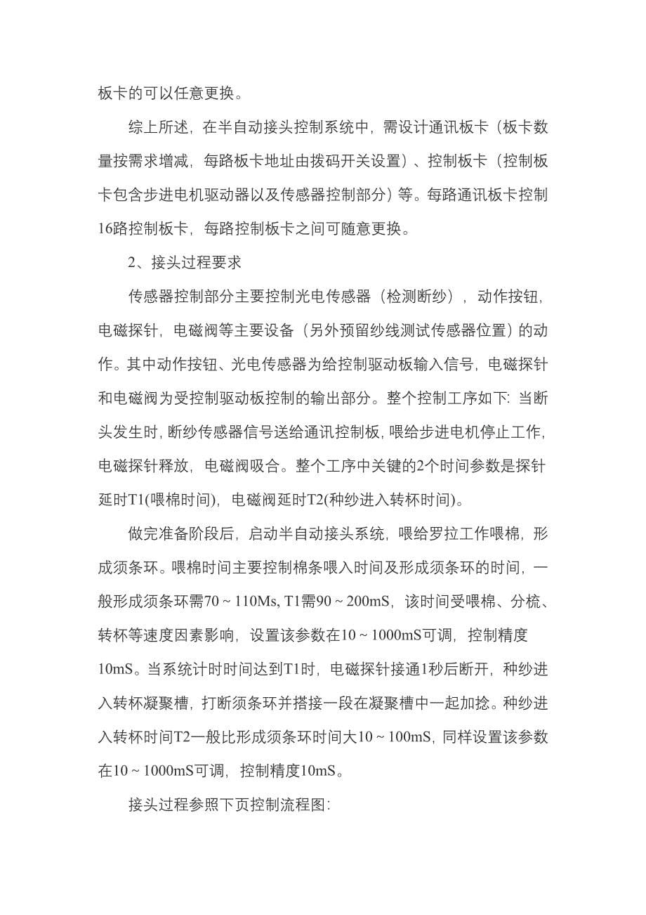 转杯纺纱机半自动接头系统控制方案.doc_第5页