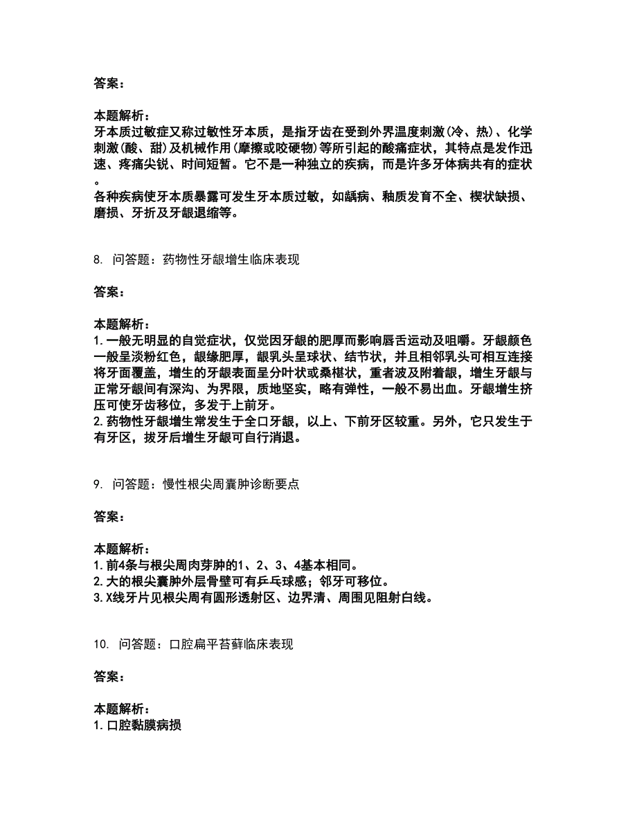 2022执业医师资格证-口腔执业医师资格证考前拔高名师测验卷42（附答案解析）_第4页