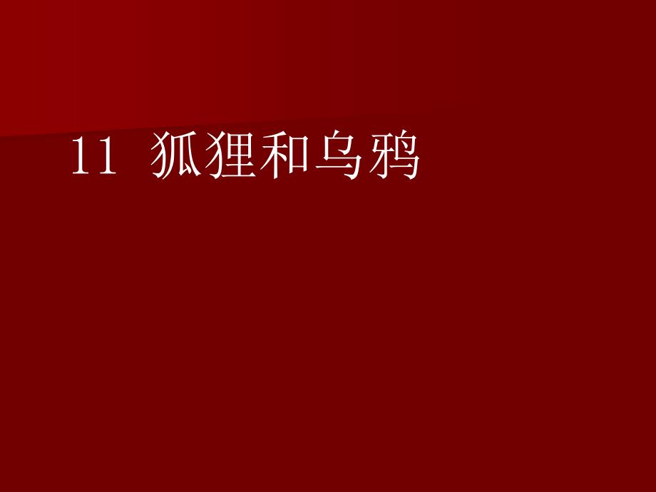 狐狸和乌鸦教学课件_第1页