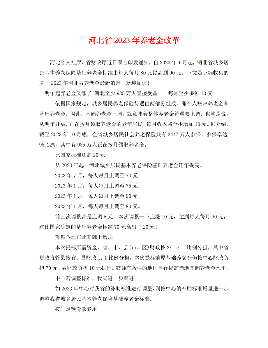 2023年河北省养老金改革.DOC_第1页