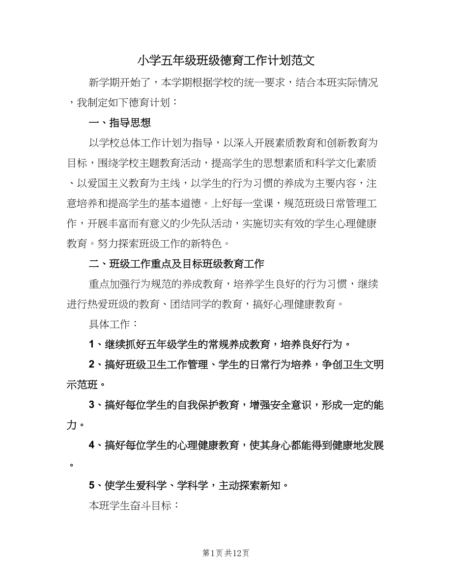 小学五年级班级德育工作计划范文（四篇）.doc_第1页