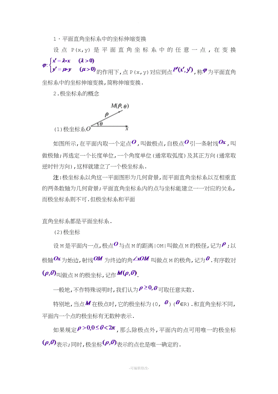 极坐标与参数方程知识点总结大全.doc_第1页