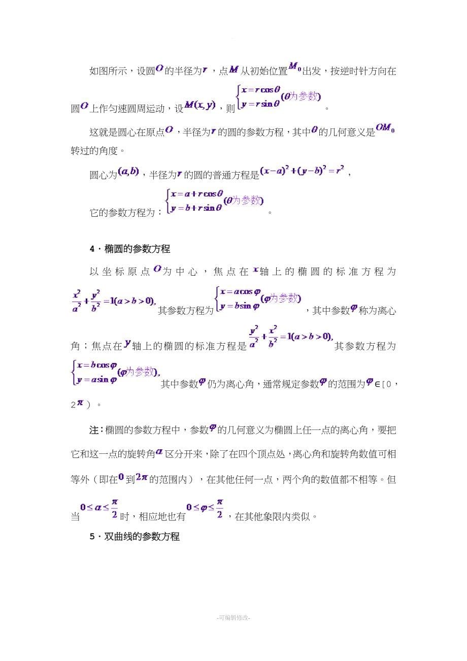 极坐标与参数方程知识点总结大全.doc_第5页