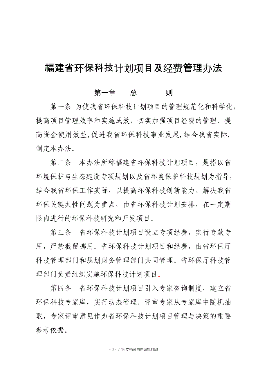 福建省环保科技计划项目及经费管理_第1页