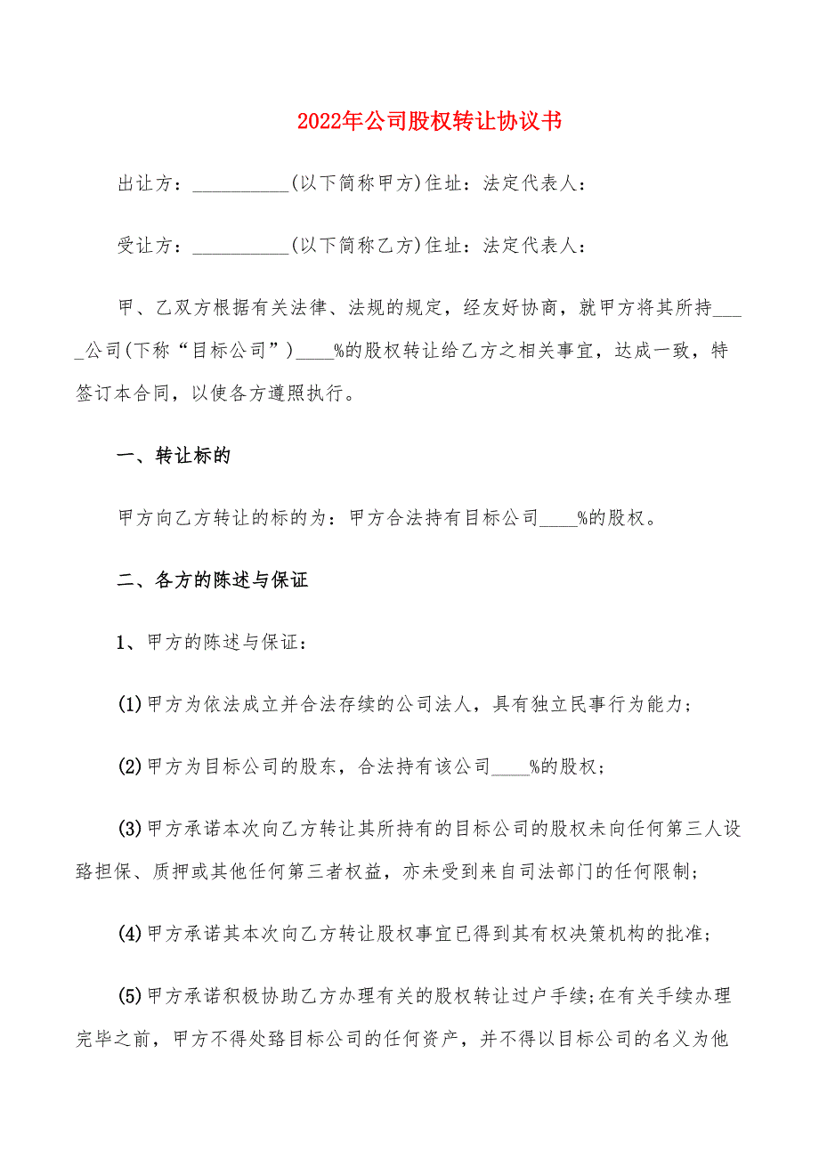 2022年公司股权转让协议书_第1页