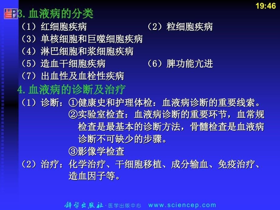 血液《内科护理学》.ppt_第5页