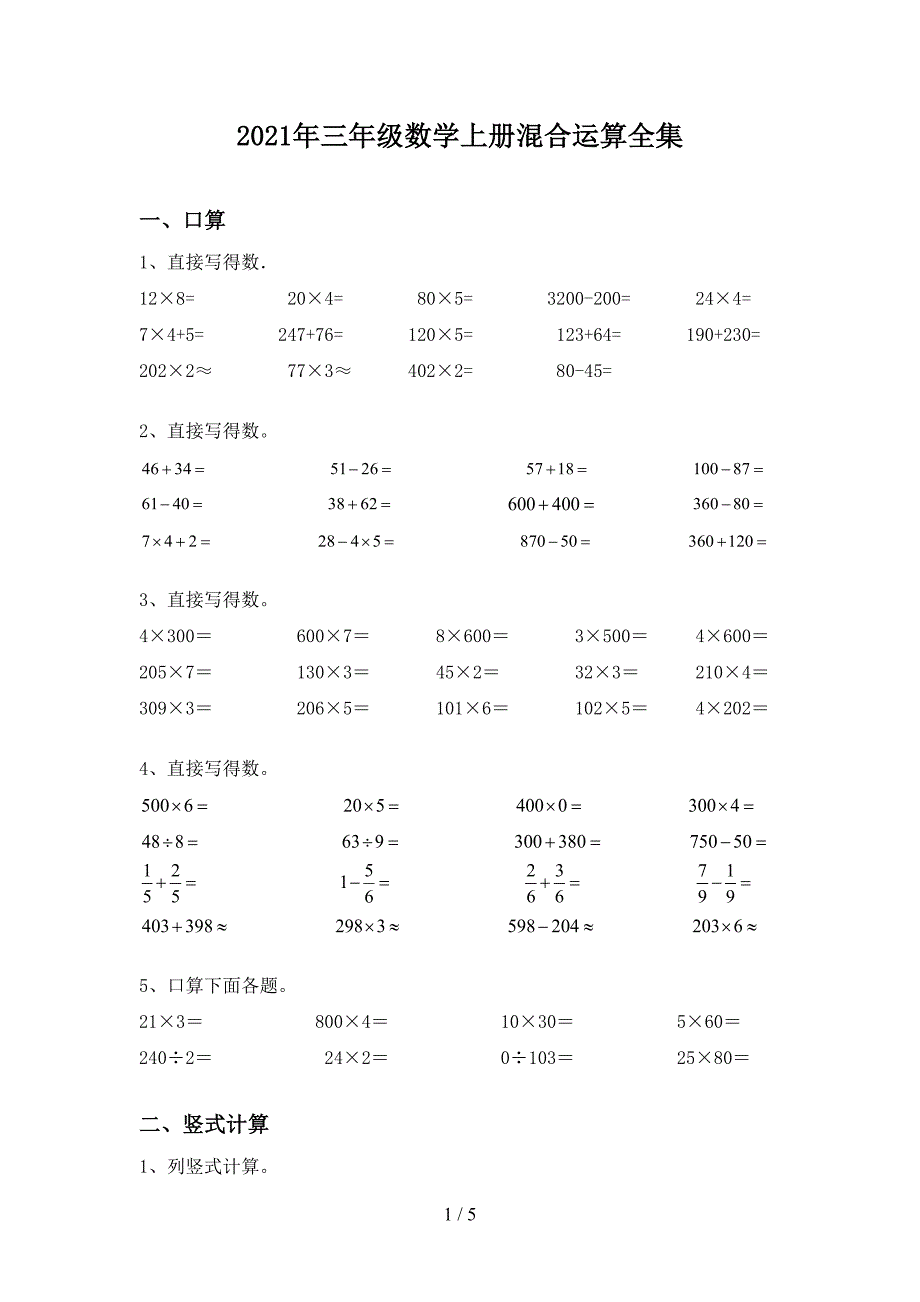 2021年三年级数学上册混合运算全集.doc_第1页