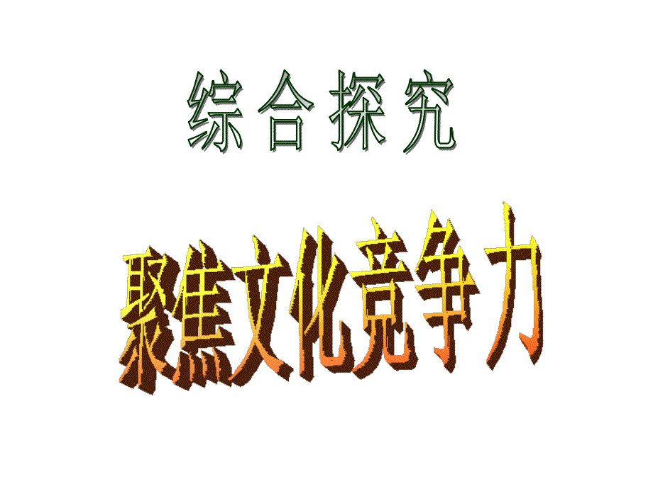 聚焦文化竞争力_第2页