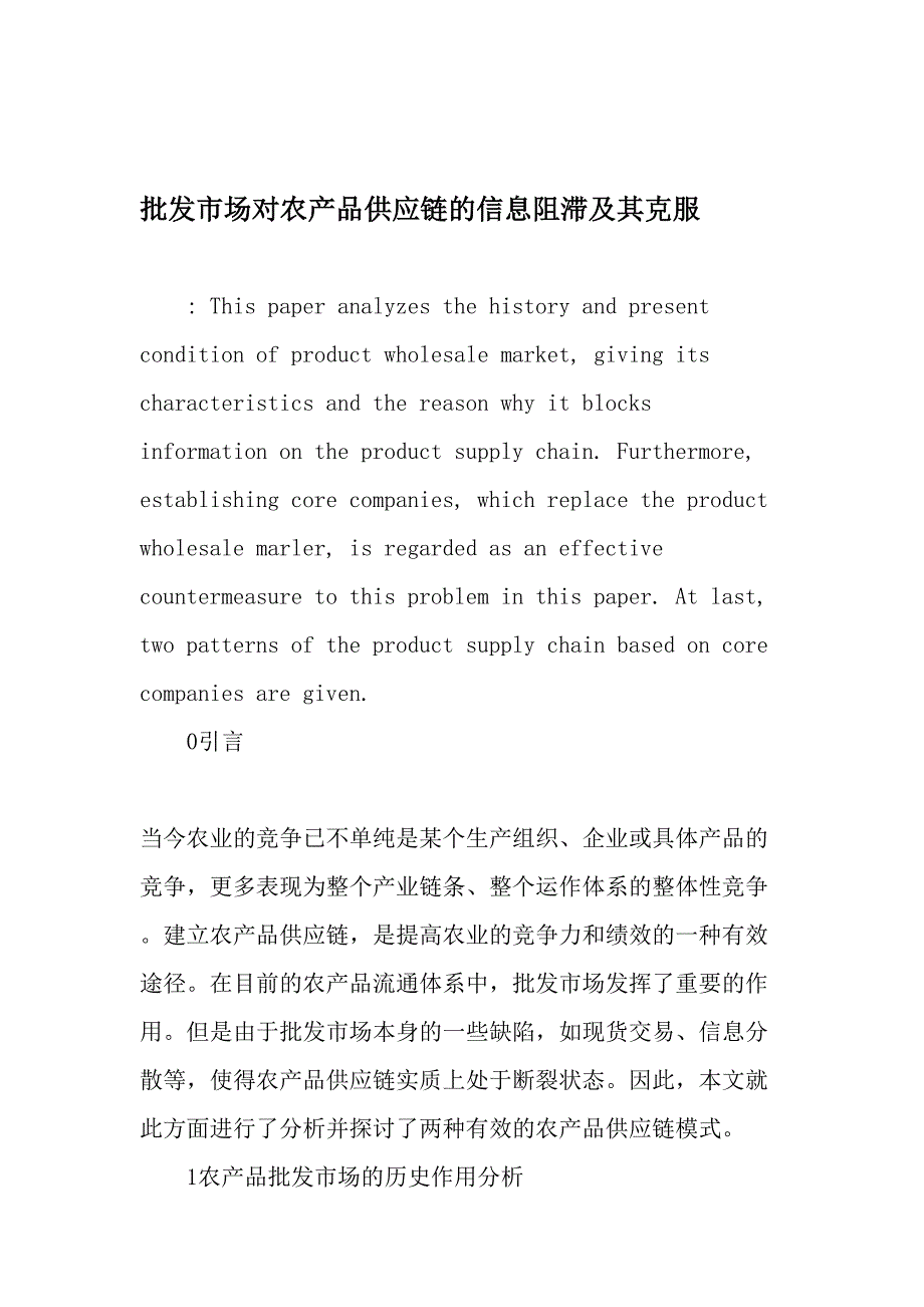 批发市场对农产品供应链的信息阻滞及其克服_第1页