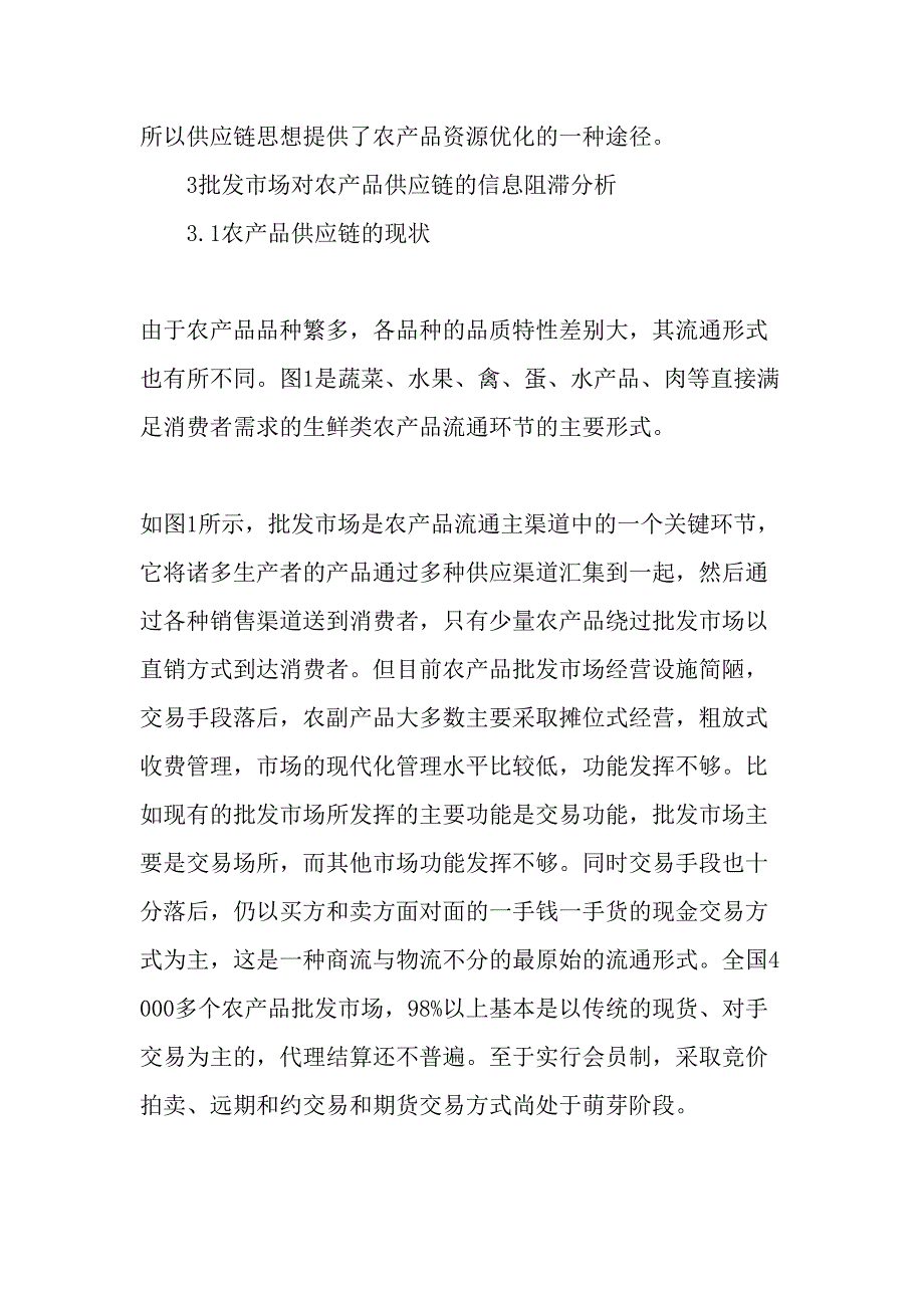 批发市场对农产品供应链的信息阻滞及其克服_第4页